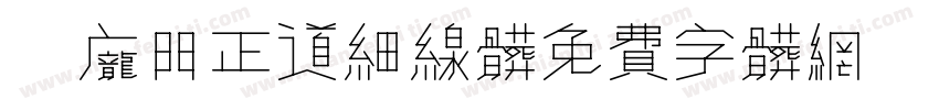 1 庞门正道细线体字体转换